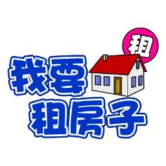 我要租房子|信義房屋租屋網 